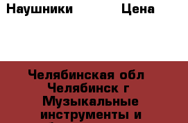 Наушники “Fly“  › Цена ­ 100 - Челябинская обл., Челябинск г. Музыкальные инструменты и оборудование » Музыкальные аксессуары   